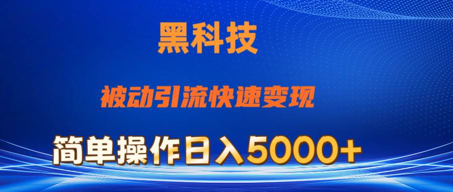 抖音黑科技，被动引流，快速变现，小白也能日入5000+最新玩法共创吧-网创项目资源站-副业项目-创业项目-搞钱项目共创吧
