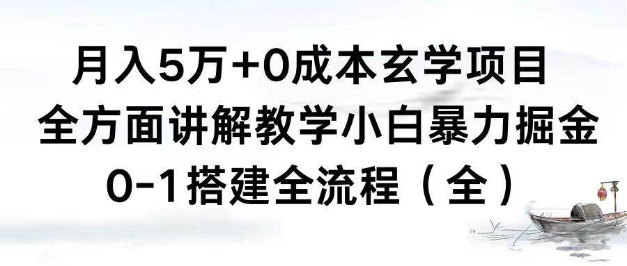 月入5万+0成本玄学项目，全方面讲解教学，0-1搭建全流程（全）小白暴力掘金共创吧-网创项目资源站-副业项目-创业项目-搞钱项目共创吧