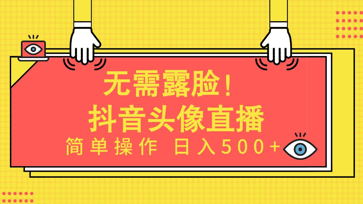 无需露脸！Ai头像直播项目，简单操作日入500+！共创吧-网创项目资源站-副业项目-创业项目-搞钱项目共创吧