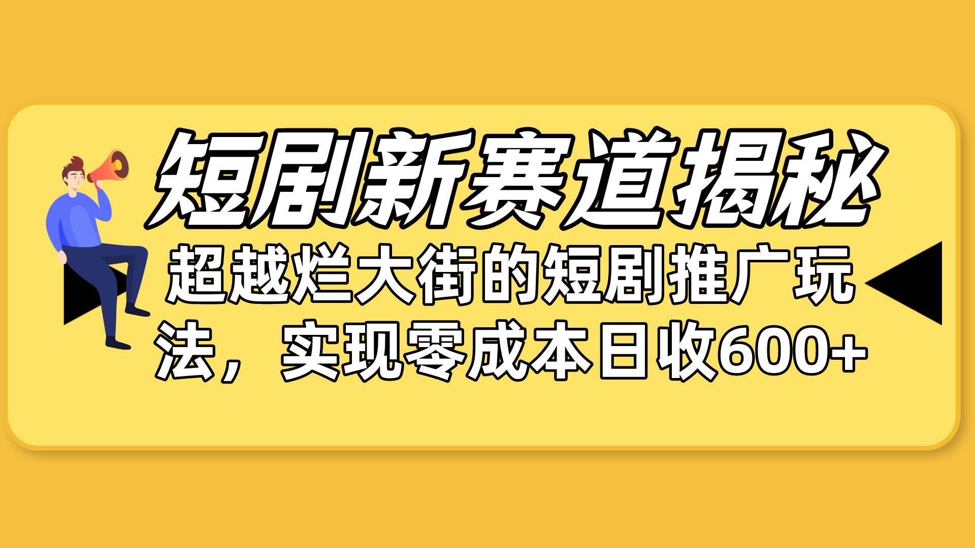 短剧新赛道揭秘：如何弯道超车，超越烂大街的短剧推广玩法，实现零成本…共创吧-网创项目资源站-副业项目-创业项目-搞钱项目共创吧