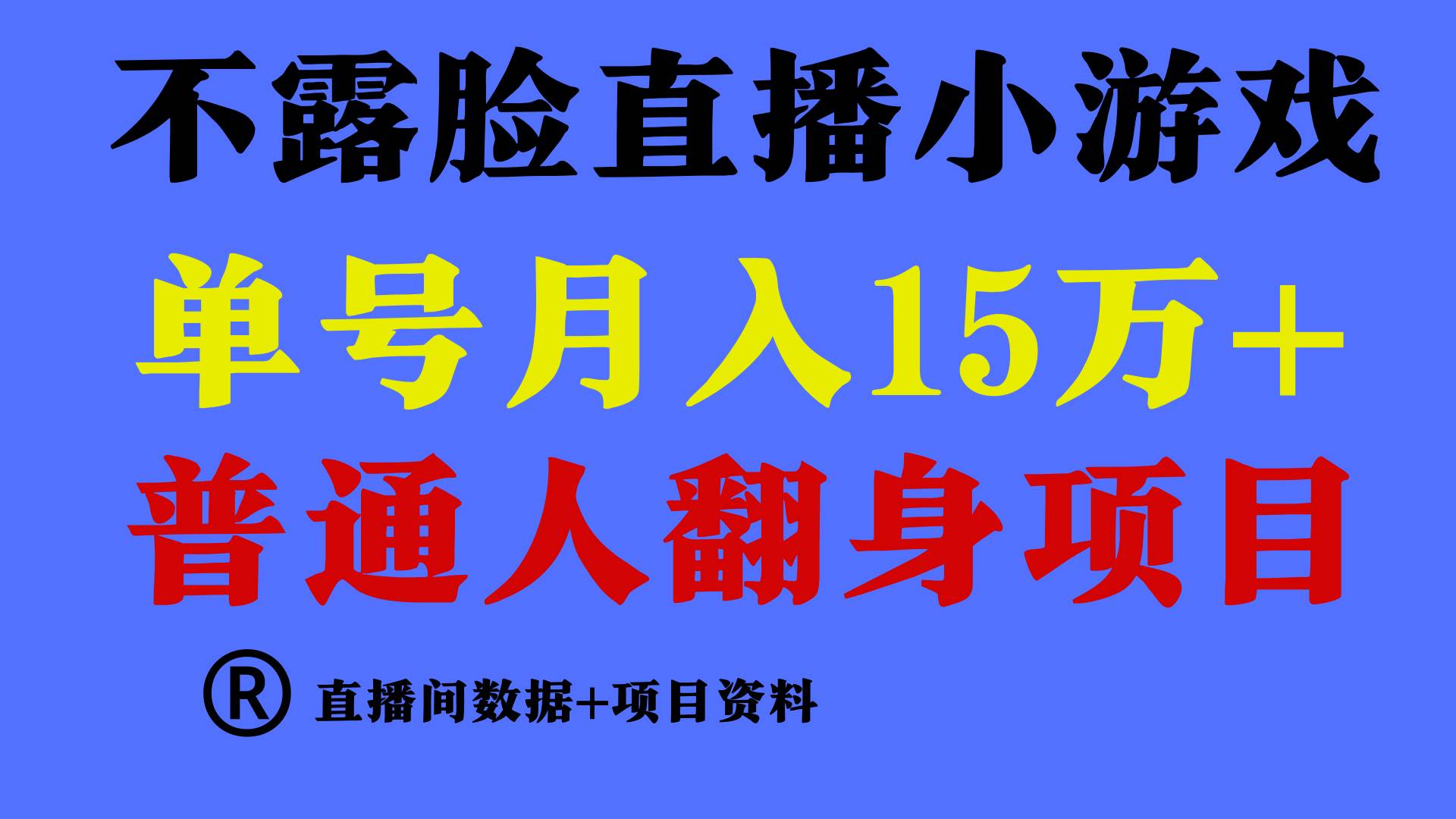 普通人翻身项目 ，月收益15万+，不用露脸只说话直播找茬类小游戏，小白…共创吧-网创项目资源站-副业项目-创业项目-搞钱项目共创吧
