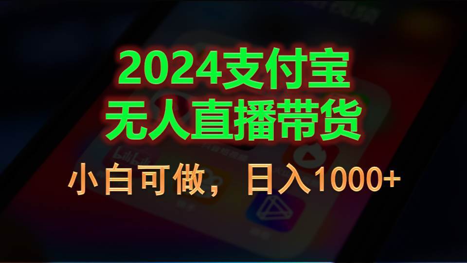 2024支付宝无人直播带货,小白可做,日入1000+网创吧-网创项目资源站-副业项目-创业项目-搞钱项目网创吧