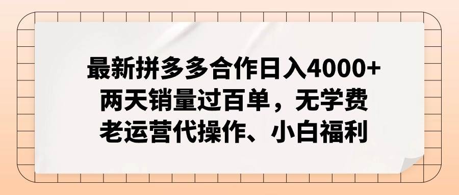 最新拼多多合作日入4000+两天销量过百单，无学费、老运营代操作、小白福利网创吧-网创项目资源站-副业项目-创业项目-搞钱项目共创吧