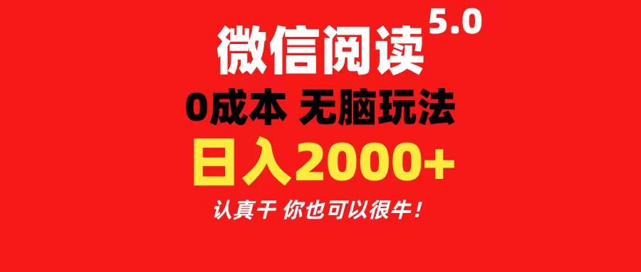 微信阅读5.0玩法！！0成本掘金 无任何门槛 有手就行！一天可赚200+共创吧-网创项目资源站-副业项目-创业项目-搞钱项目共创吧