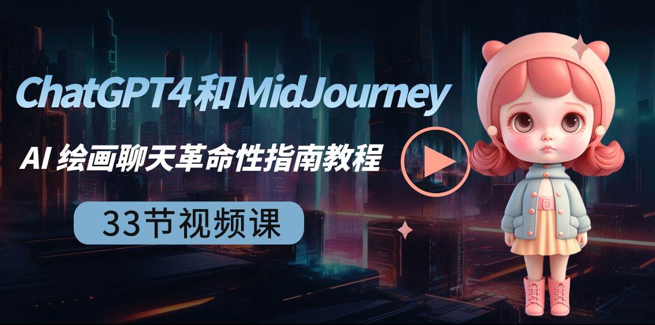 ChatGPT4 和 MidJourney AI 绘画聊天革命性指南教程-33节视频课-中英字幕网创吧-网创项目资源站-副业项目-创业项目-搞钱项目共创吧