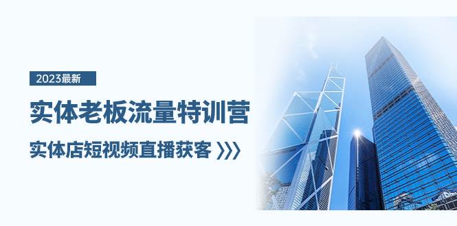 实体老板-流量特训营，实体店短视频直播获客（6节课）共创吧-网创项目资源站-副业项目-创业项目-搞钱项目共创吧