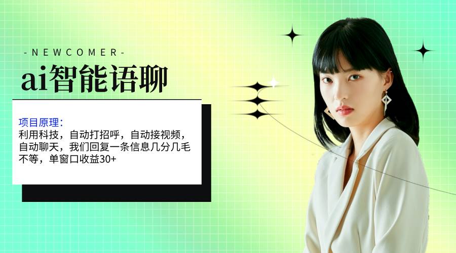 ai智能语聊，单窗口30+单机500+，无脑干！！！共创吧-网创项目资源站-副业项目-创业项目-搞钱项目共创吧