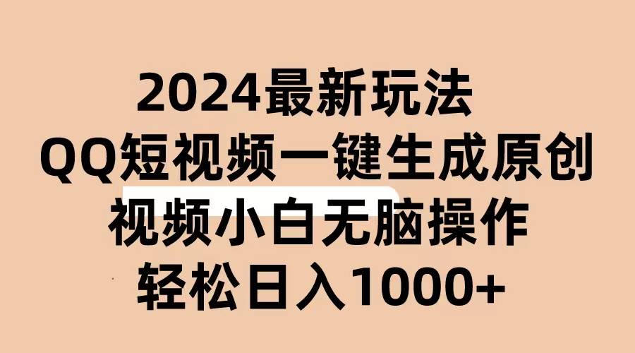 2024抖音QQ短视频最新玩法，AI软件自动生成原创视频,小白无脑操作 轻松…共创吧-网创项目资源站-副业项目-创业项目-搞钱项目共创吧