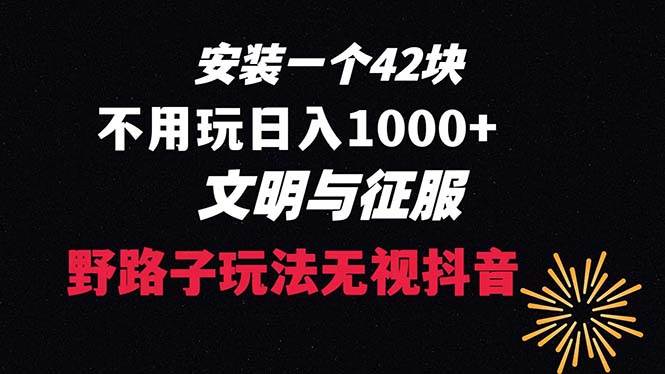 下载一单42 野路子玩法 不用播放量  日入1000+抖音游戏升级玩法 文明与征服共创吧-网创项目资源站-副业项目-创业项目-搞钱项目共创吧