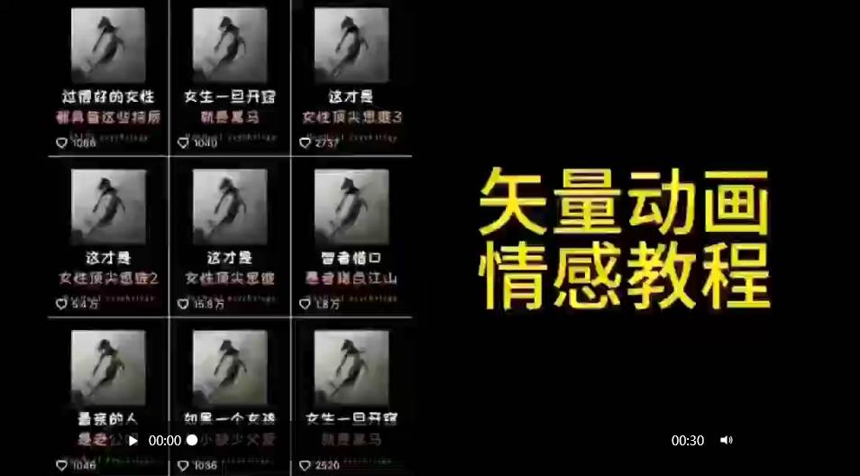 矢量动画情感教程：高点赞涨粉，适合情感、思维、创业教育等赛道共创吧-网创项目资源站-副业项目-创业项目-搞钱项目共创吧