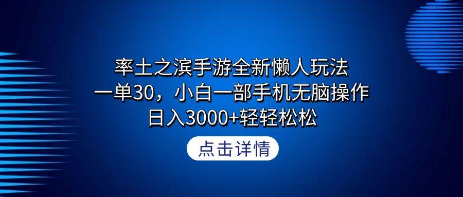 率土之滨手游全新懒人玩法，一单30，小白一部手机无脑操作，日入3000+轻…共创吧-网创项目资源站-副业项目-创业项目-搞钱项目共创吧