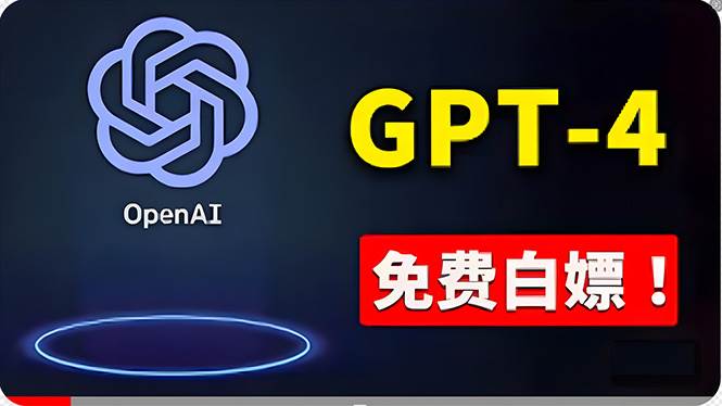 免費使用GPT-4 的方法！ 一分錢不花，白嫖 ChatGPT专业版、DALL·E 3等共创吧-网创项目资源站-副业项目-创业项目-搞钱项目共创吧