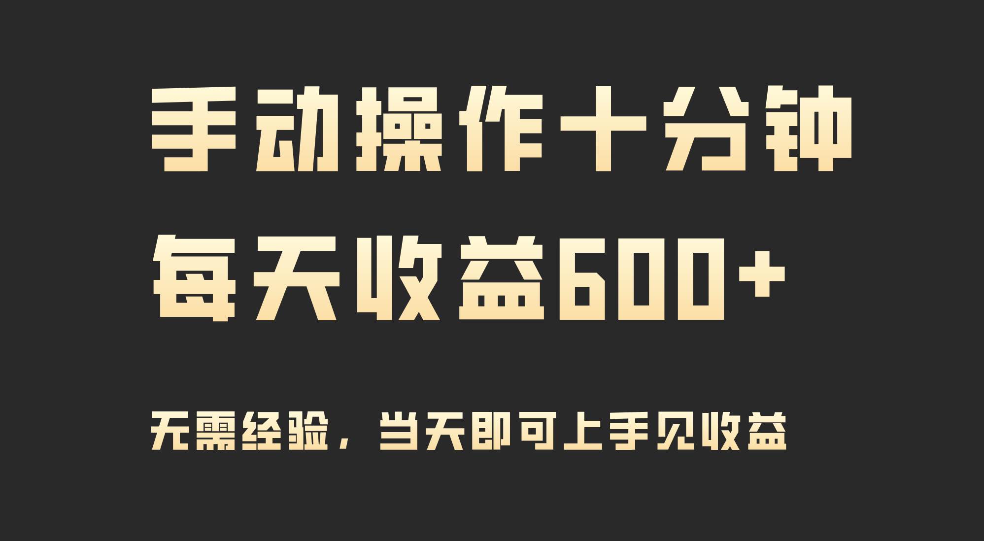 手动操作十分钟，每天收益600+，当天实操当天见收益网创吧-网创项目资源站-副业项目-创业项目-搞钱项目共创吧