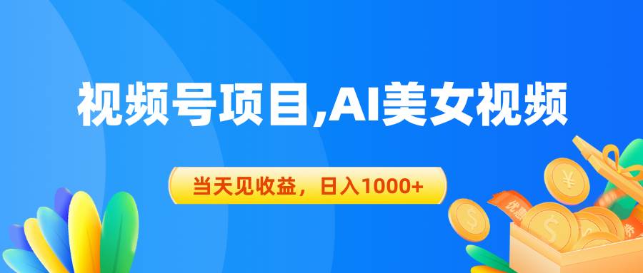 视频号蓝海项目,AI美女视频，当天见收益，日入1000+共创吧-网创项目资源站-副业项目-创业项目-搞钱项目共创吧