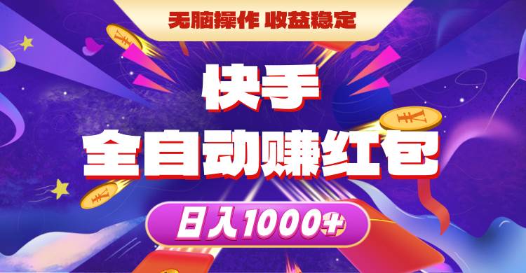 快手全自动赚红包，无脑操作，收益稳定，日入1000+共创吧-网创项目资源站-副业项目-创业项目-搞钱项目共创吧