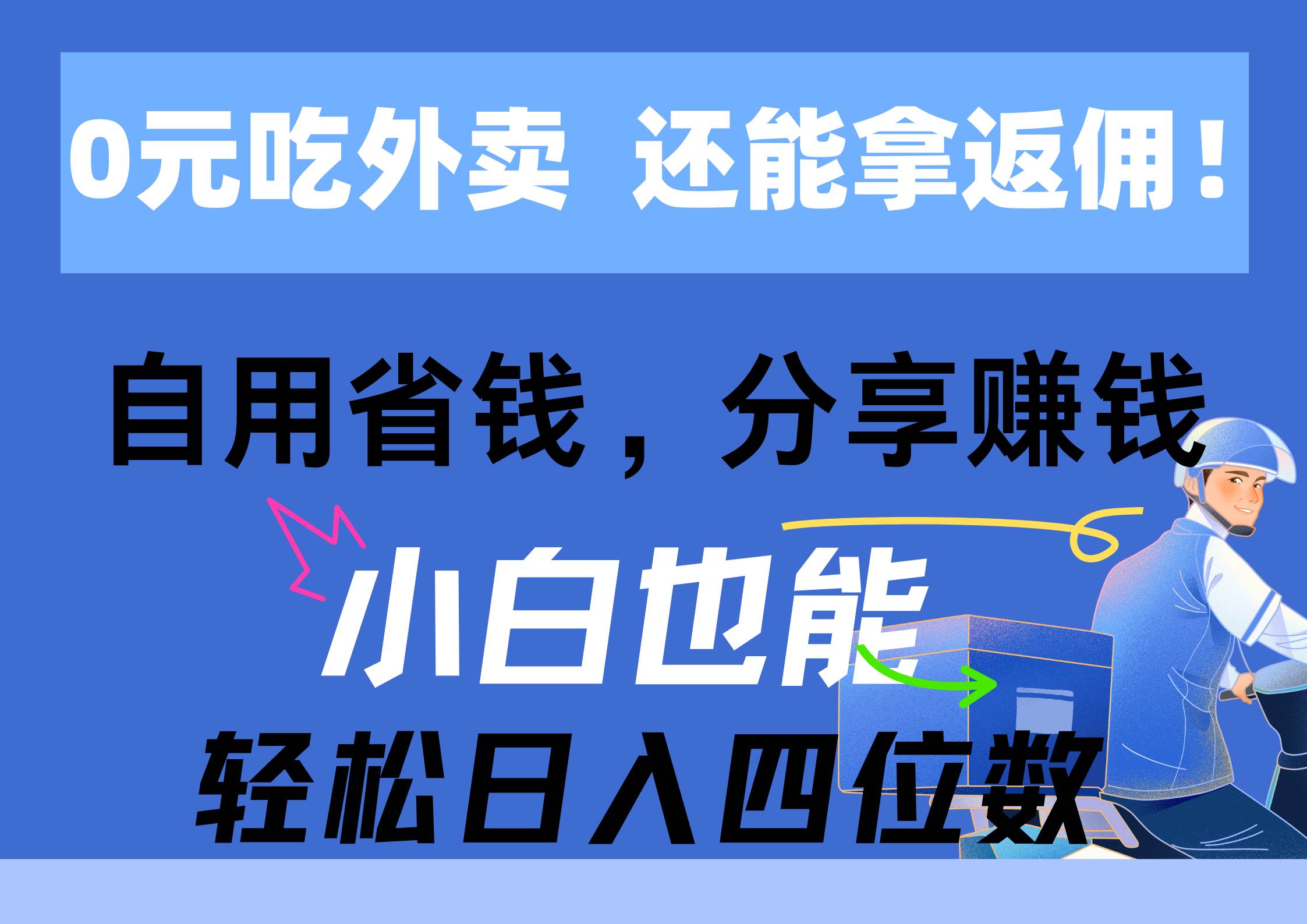 0元吃外卖, 还拿高返佣!自用省钱,分享赚钱,小白也能轻松日入四位数网创吧-网创项目资源站-副业项目-创业项目-搞钱项目共创吧