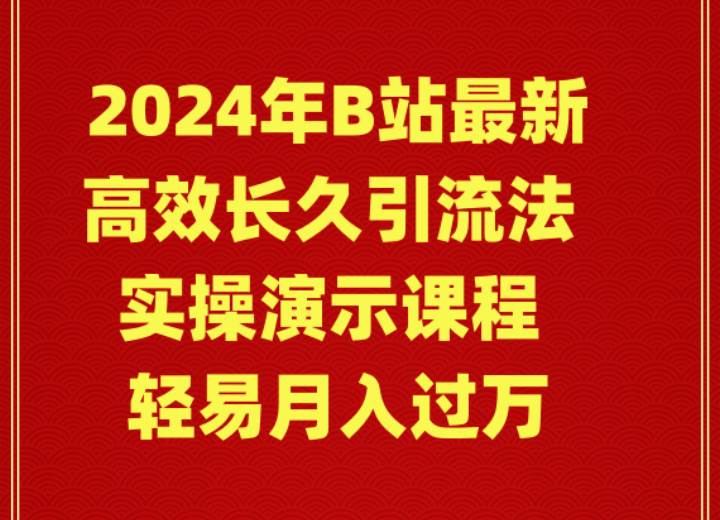 2024年B站最新高效长久引流法 实操演示课程 轻易月入过万共创吧-网创项目资源站-副业项目-创业项目-搞钱项目共创吧