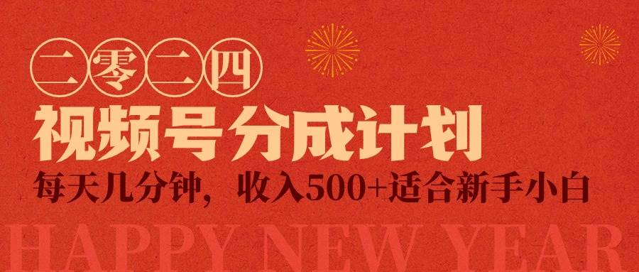 视频号创作者分成计划，每天几分钟，收入500+，小而美项目共创吧-网创项目资源站-副业项目-创业项目-搞钱项目共创吧