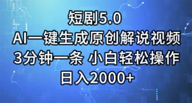 短剧5.0  AI一键生成原创解说视频 3分钟一条 小白轻松操作 日入2000+共创吧-网创项目资源站-副业项目-创业项目-搞钱项目共创吧