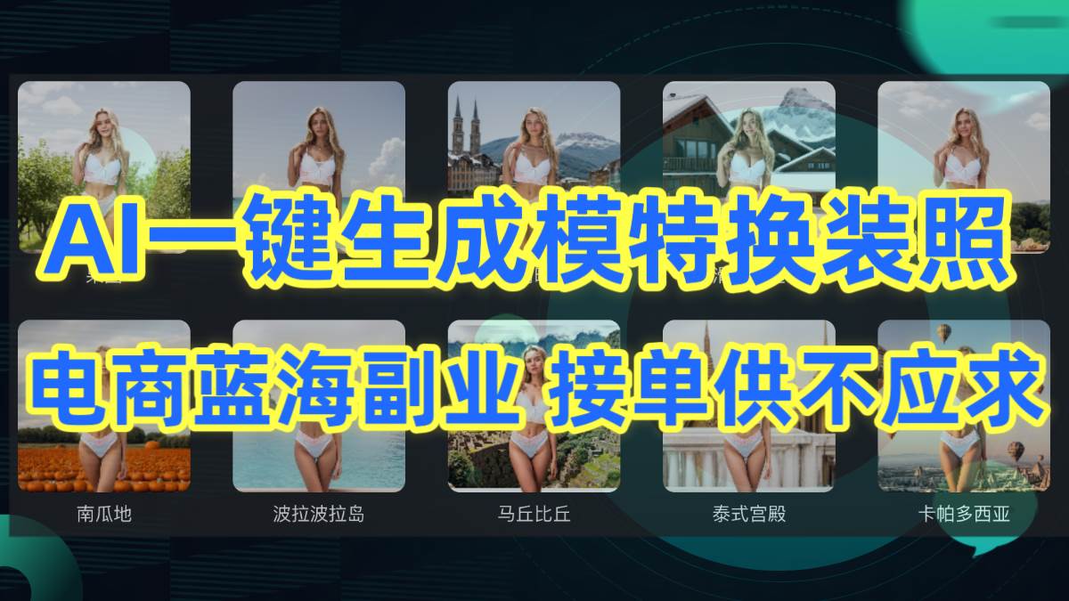 AI制作一键生成模特换装照，电商蓝海副业供不应求网创吧-网创项目资源站-副业项目-创业项目-搞钱项目共创吧
