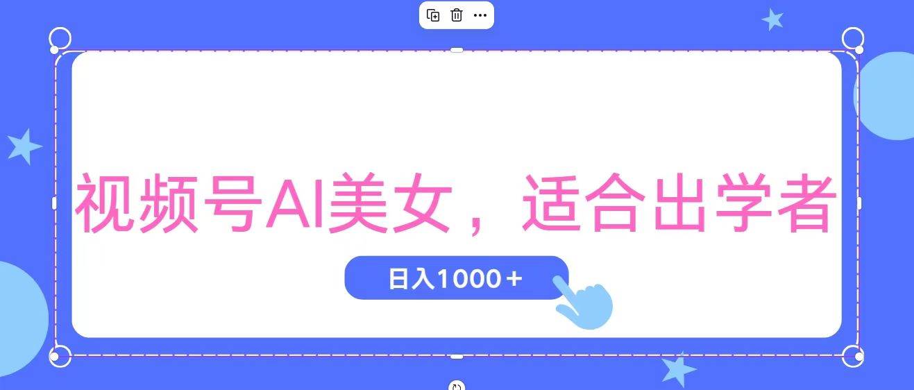 视频号AI美女，当天观察收益的增长，适合初学者，无脑操作，轻松实现日…共创吧-网创项目资源站-副业项目-创业项目-搞钱项目共创吧