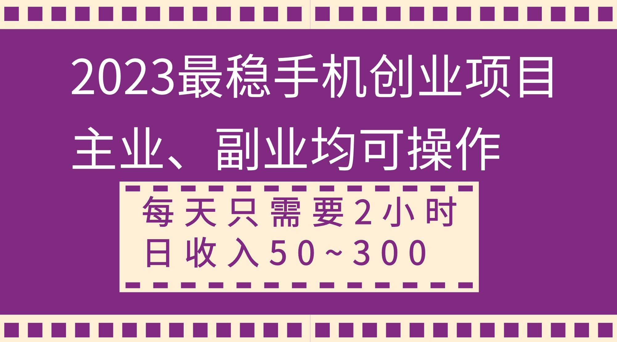 2023最稳手机创业项目,主业、副业均可操作,每天只需2小时,日收入50~300+网创吧-网创项目资源站-副业项目-创业项目-搞钱项目网创吧