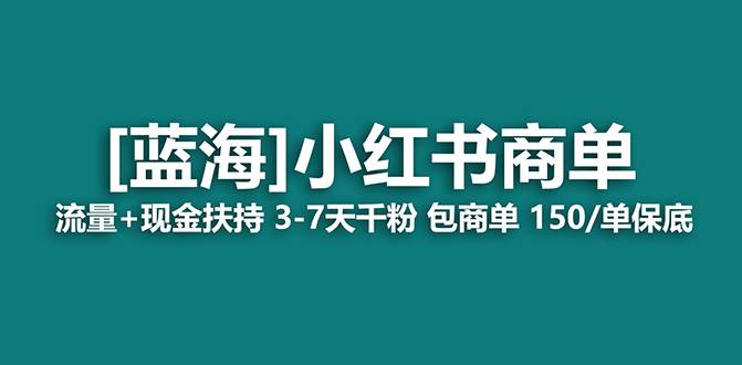 【蓝海项目】小红书商单！长期稳定 7天变现 商单一口价包分配 轻松月入过万共创吧-网创项目资源站-副业项目-创业项目-搞钱项目共创吧