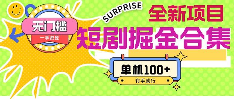 短剧掘金合集2.0  无门槛没成本 有手就行 单机100+共创吧-网创项目资源站-副业项目-创业项目-搞钱项目共创吧