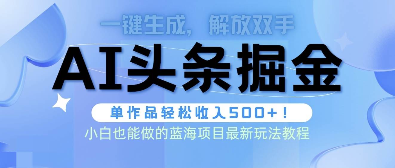 头条AI掘金术最新玩法，全AI制作无需人工修稿，一键生成单篇文章收益500+网创吧-网创项目资源站-副业项目-创业项目-搞钱项目共创吧