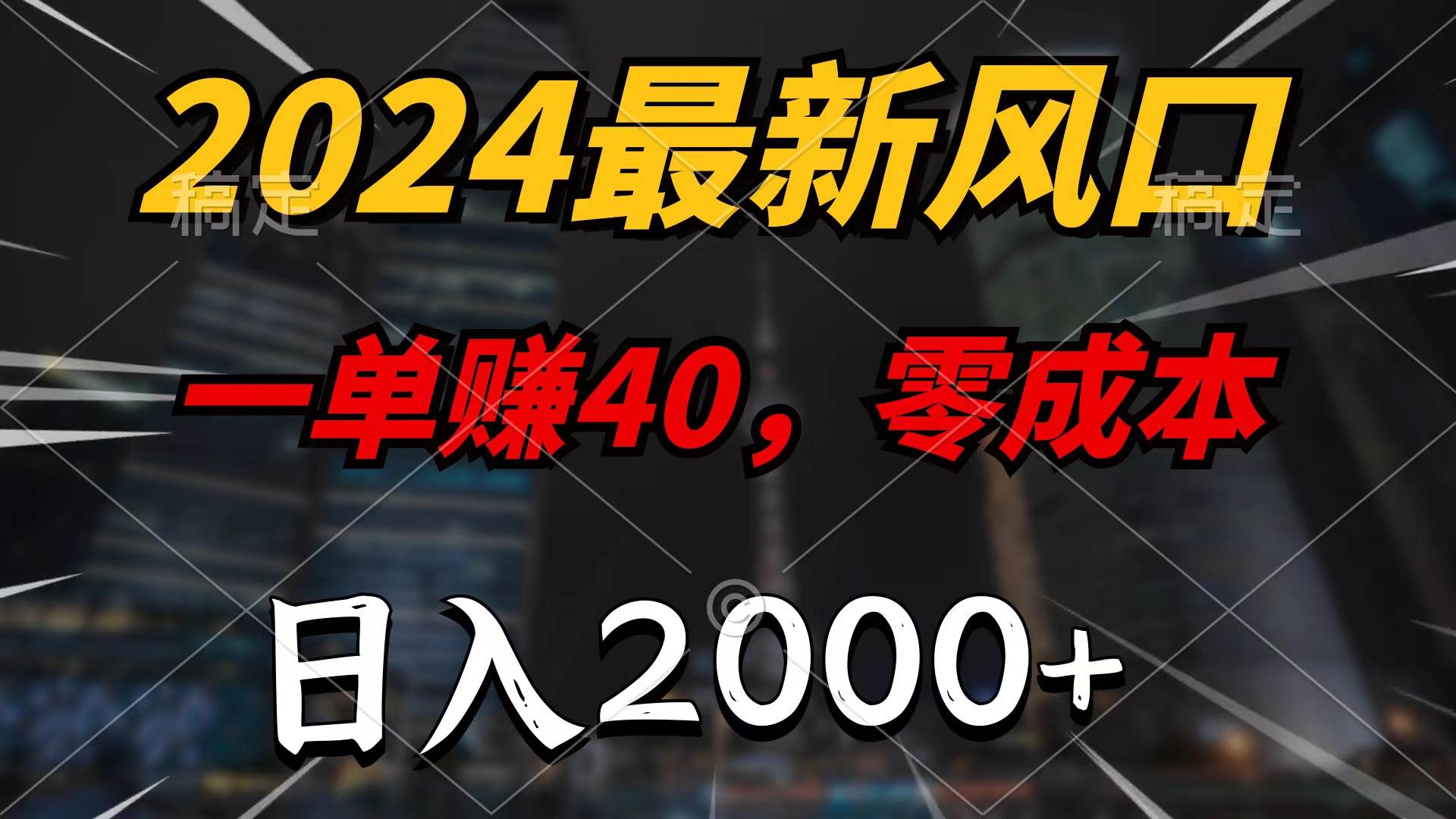 2024最新风口项目，一单40，零成本，日入2000+，无脑操作共创吧-网创项目资源站-副业项目-创业项目-搞钱项目共创吧