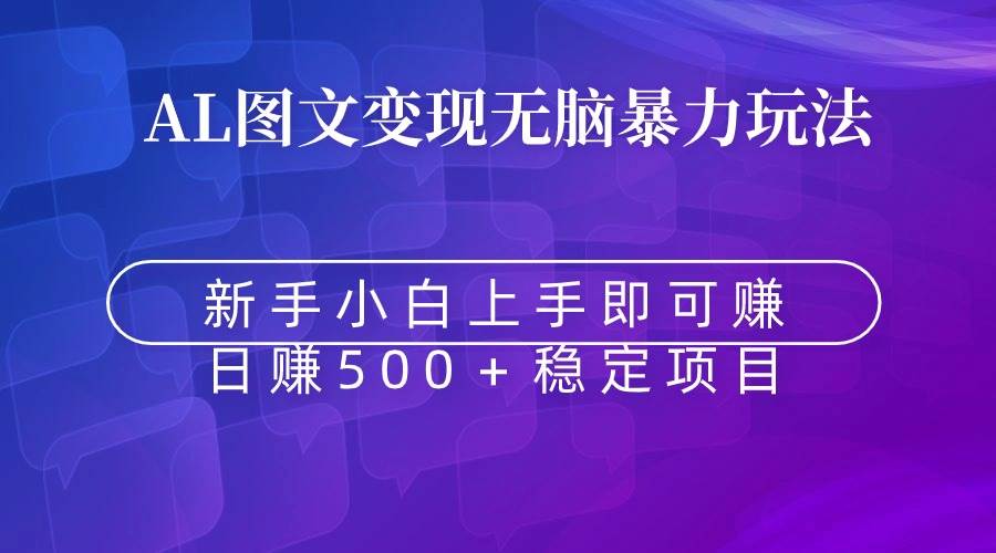 无脑暴力Al图文变现  上手即赚  日赚500＋共创吧-网创项目资源站-副业项目-创业项目-搞钱项目共创吧