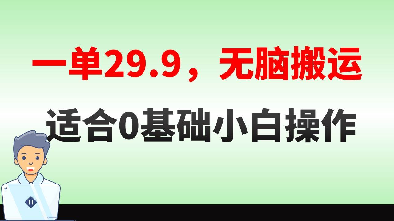 无脑搬运一单29.9，手机就能操作，卖儿童绘本电子版，单日收益400+共创吧-网创项目资源站-副业项目-创业项目-搞钱项目共创吧