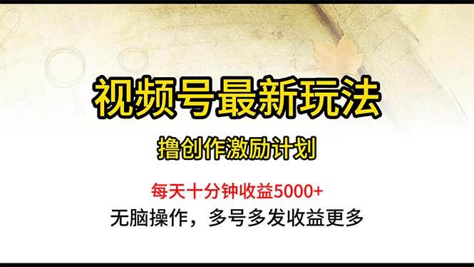 视频号最新玩法，每日一小时月入5000+共创吧-网创项目资源站-副业项目-创业项目-搞钱项目共创吧