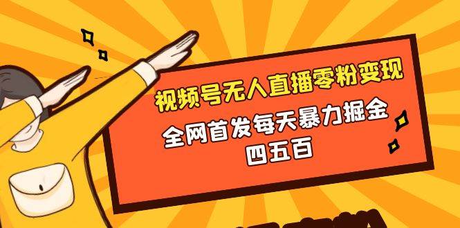 微信视频号无人直播零粉变现，全网首发每天暴力掘金四五百共创吧-网创项目资源站-副业项目-创业项目-搞钱项目共创吧
