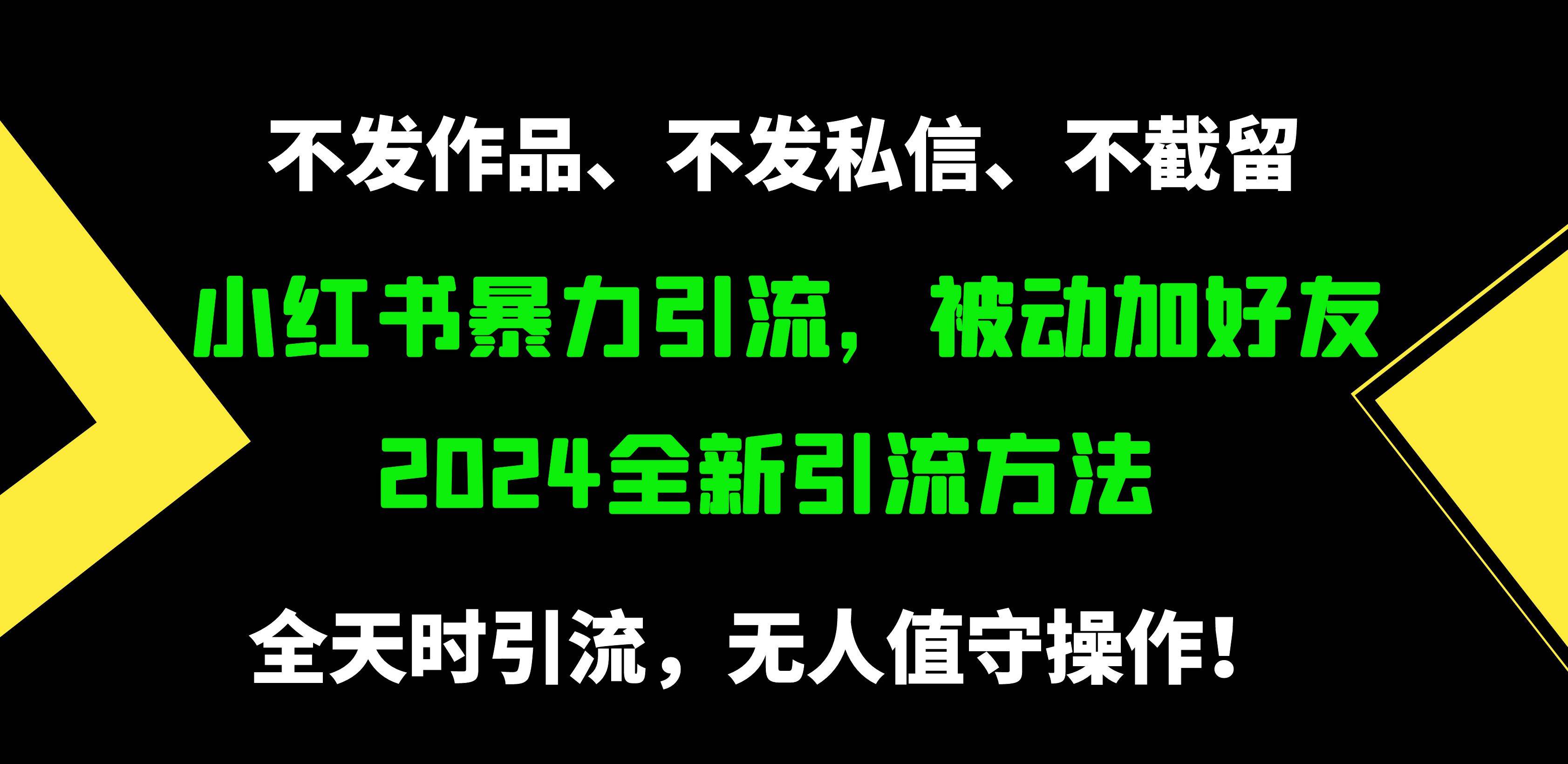 小红书暴力引流，被动加好友，日＋500精准粉，不发作品，不截流，不发私信共创吧-网创项目资源站-副业项目-创业项目-搞钱项目共创吧