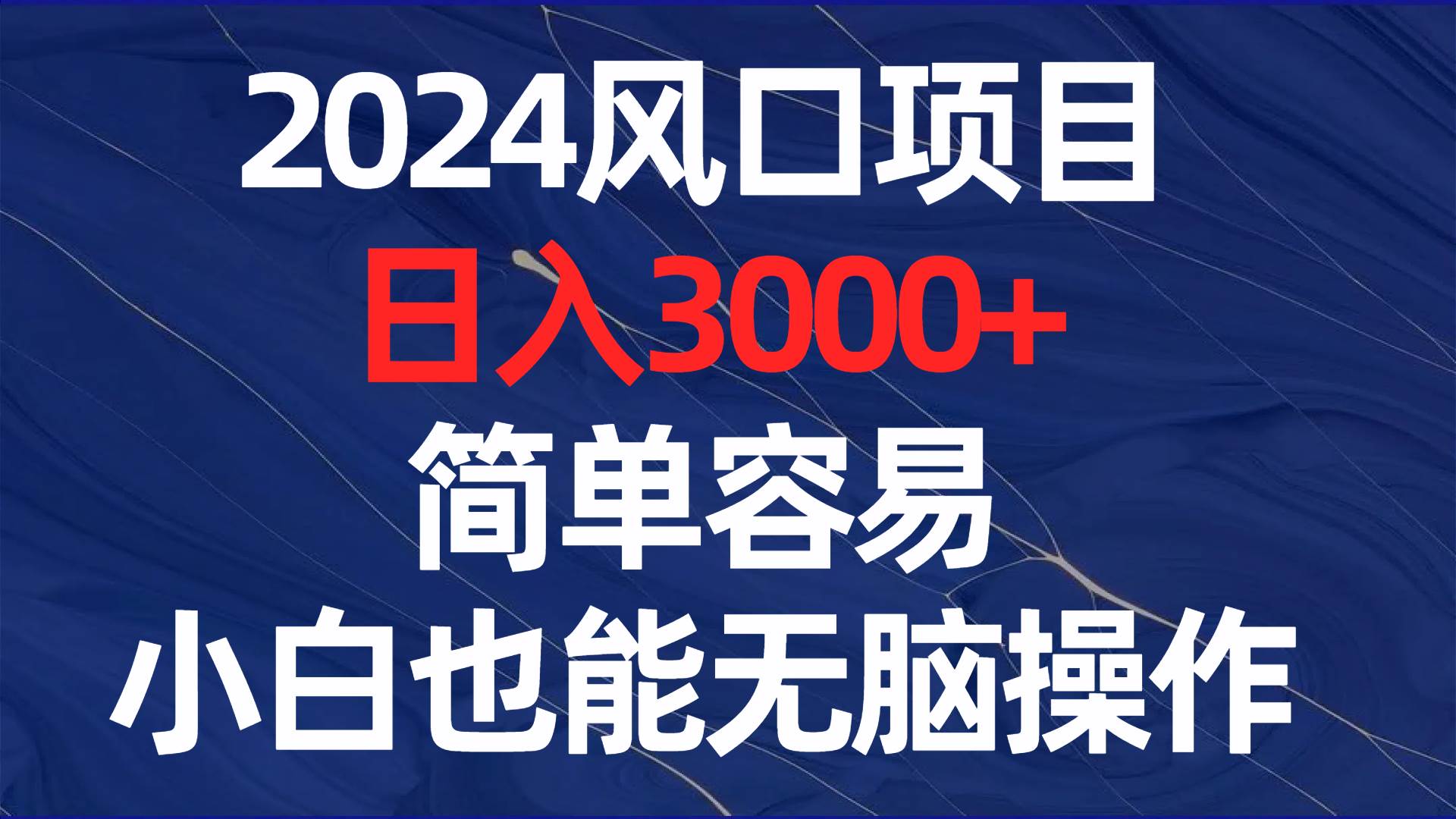 2024风口项目，日入3000+，简单容易，小白也能无脑操作共创吧-网创项目资源站-副业项目-创业项目-搞钱项目共创吧