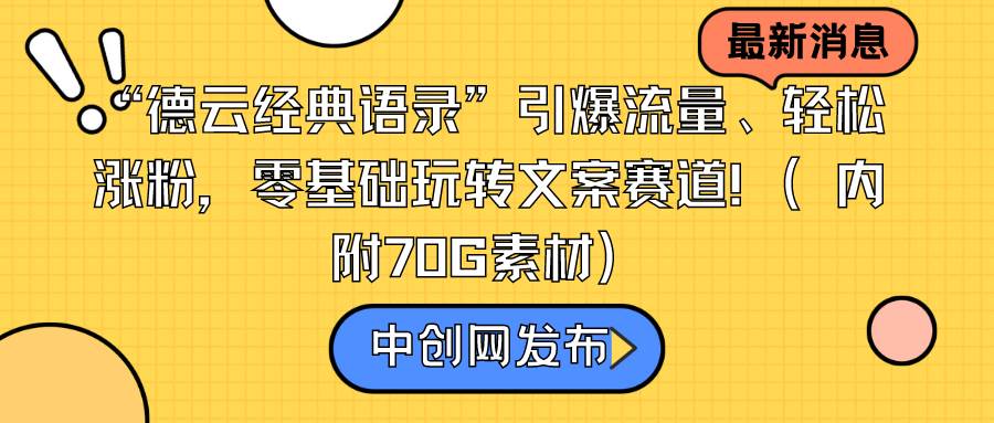 “德云经典语录”引爆流量、轻松涨粉，零基础玩转文案赛道（内附70G素材）共创吧-网创项目资源站-副业项目-创业项目-搞钱项目共创吧