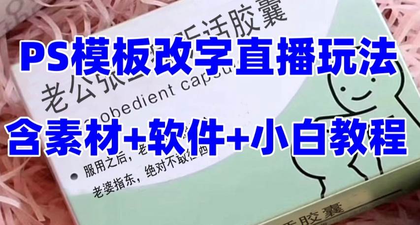 最新直播【老公听话约盒】礼物收割机抖音模板定制类，PS模板改字直播玩法共创吧-网创项目资源站-副业项目-创业项目-搞钱项目共创吧