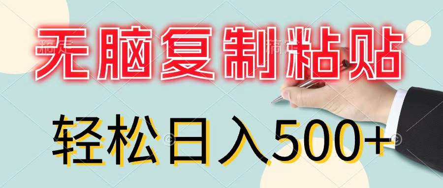 无脑复制粘贴，小白轻松上手，零成本轻松日入500+共创吧-网创项目资源站-副业项目-创业项目-搞钱项目共创吧