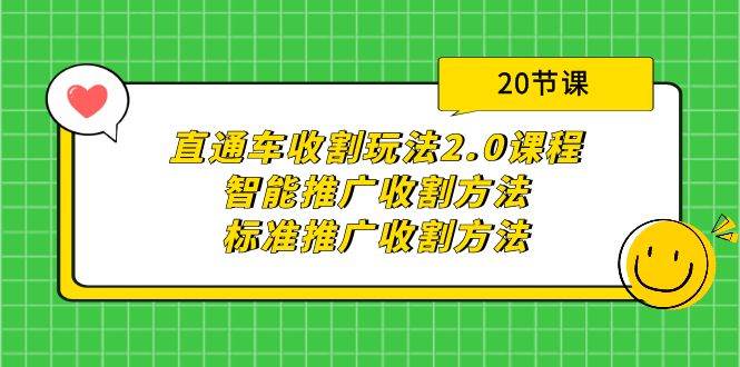直通车收割玩法2.0课程：智能推广收割方法+标准推广收割方法（20节课）共创吧-网创项目资源站-副业项目-创业项目-搞钱项目共创吧