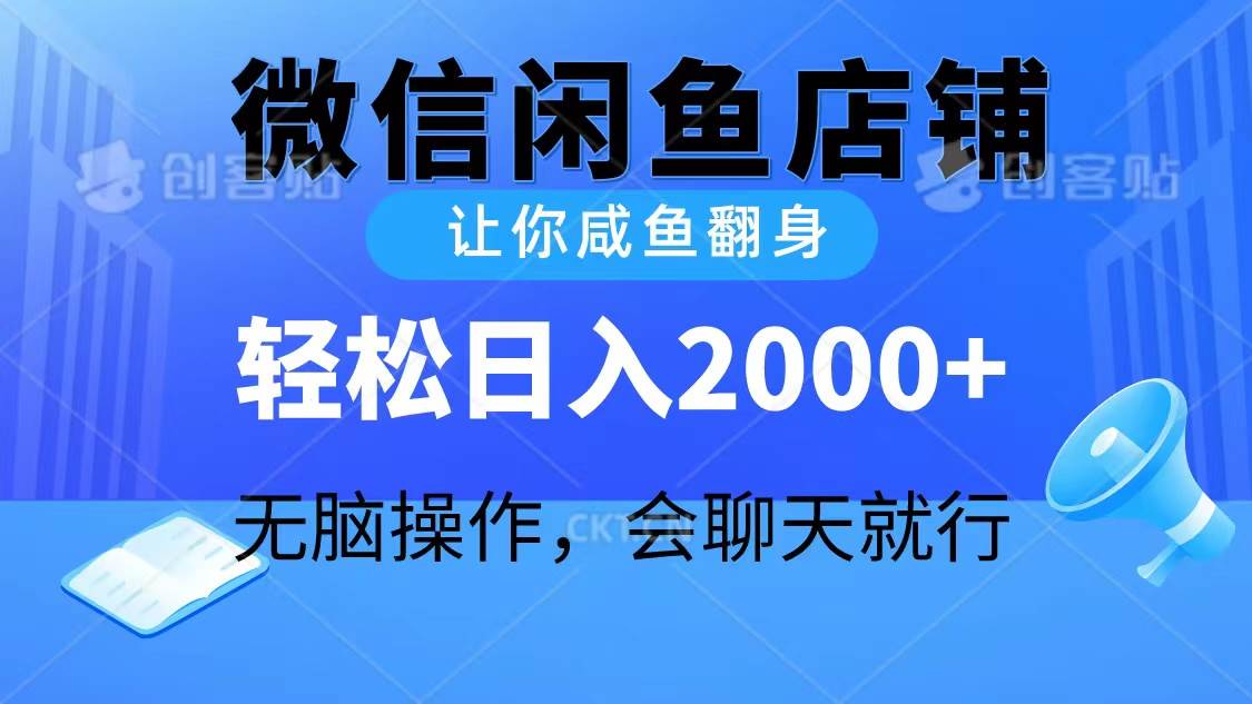 2024微信闲鱼店铺，让你咸鱼翻身，轻松日入2000+，无脑操作，会聊天就行共创吧-网创项目资源站-副业项目-创业项目-搞钱项目共创吧