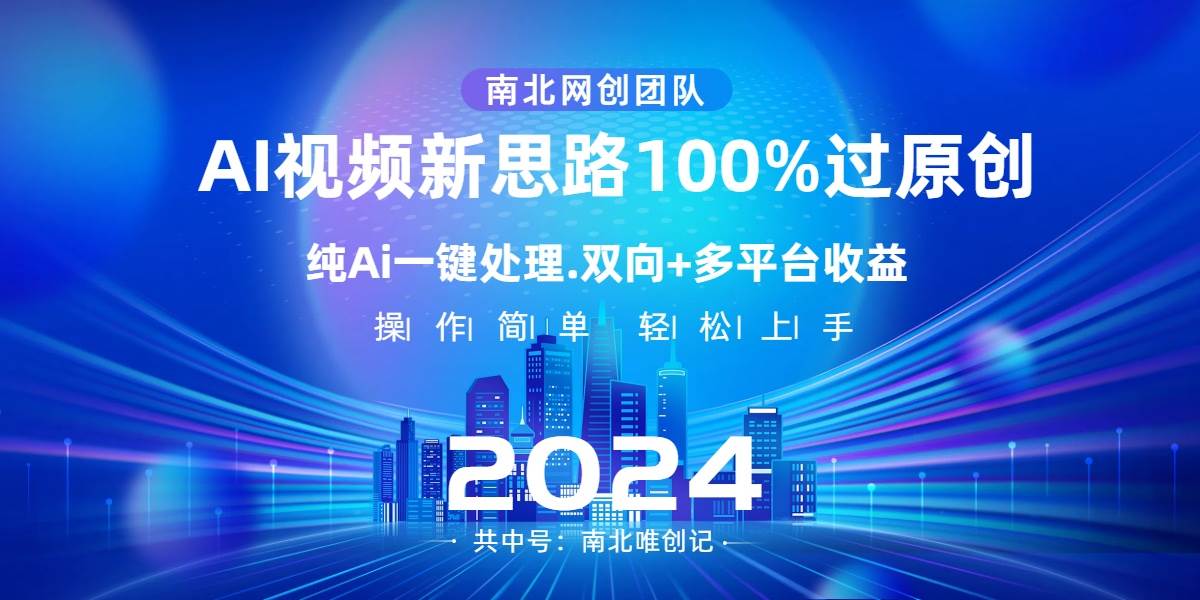 Ai视频新思路，AI一键处理，100%过原创，单视频热度上百万，双向多平台变现网创吧-网创项目资源站-副业项目-创业项目-搞钱项目共创吧