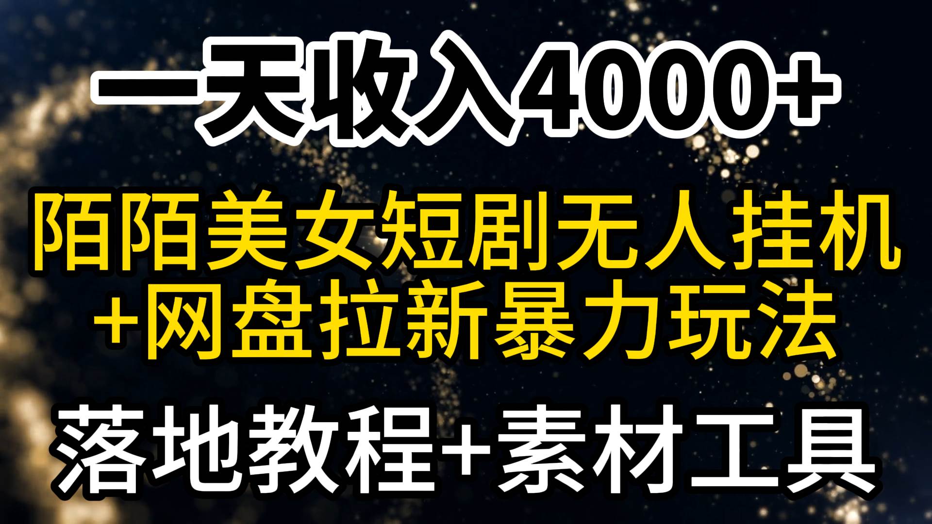 一天收入4000+，最新陌陌短剧美女无人直播+网盘拉新暴力玩法 教程+素材工具网创吧-网创项目资源站-副业项目-创业项目-搞钱项目共创吧