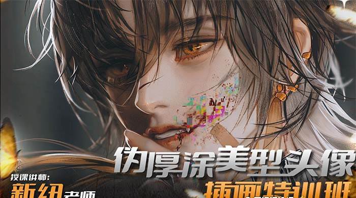 iPad插画课伪厚涂美型头像插画特训班（13节视频课）共创吧-网创项目资源站-副业项目-创业项目-搞钱项目共创吧