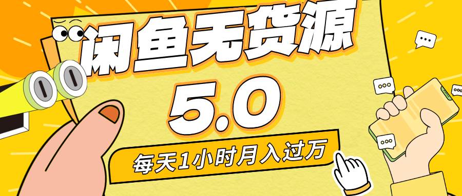 每天一小时，月入1w+，咸鱼无货源全新5.0版本，简单易上手，小白，宝妈…共创吧-网创项目资源站-副业项目-创业项目-搞钱项目共创吧