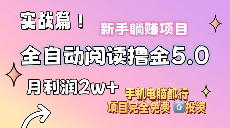小说全自动阅读撸金5.0 操作简单 可批量操作 零门槛！小白无脑上手月入2w+共创吧-网创项目资源站-副业项目-创业项目-搞钱项目共创吧