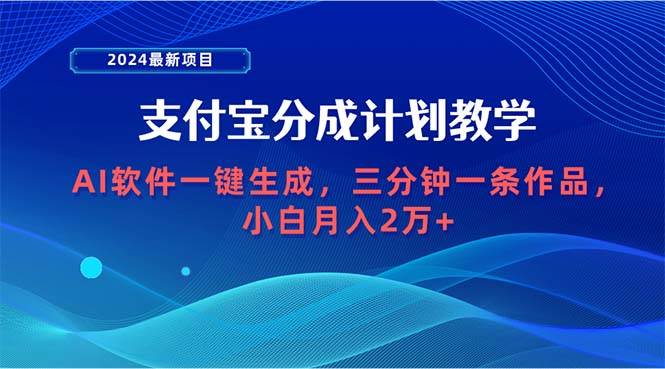 2024最新项目，支付宝分成计划 AI软件一键生成，三分钟一条作品，小白月…共创吧-网创项目资源站-副业项目-创业项目-搞钱项目共创吧