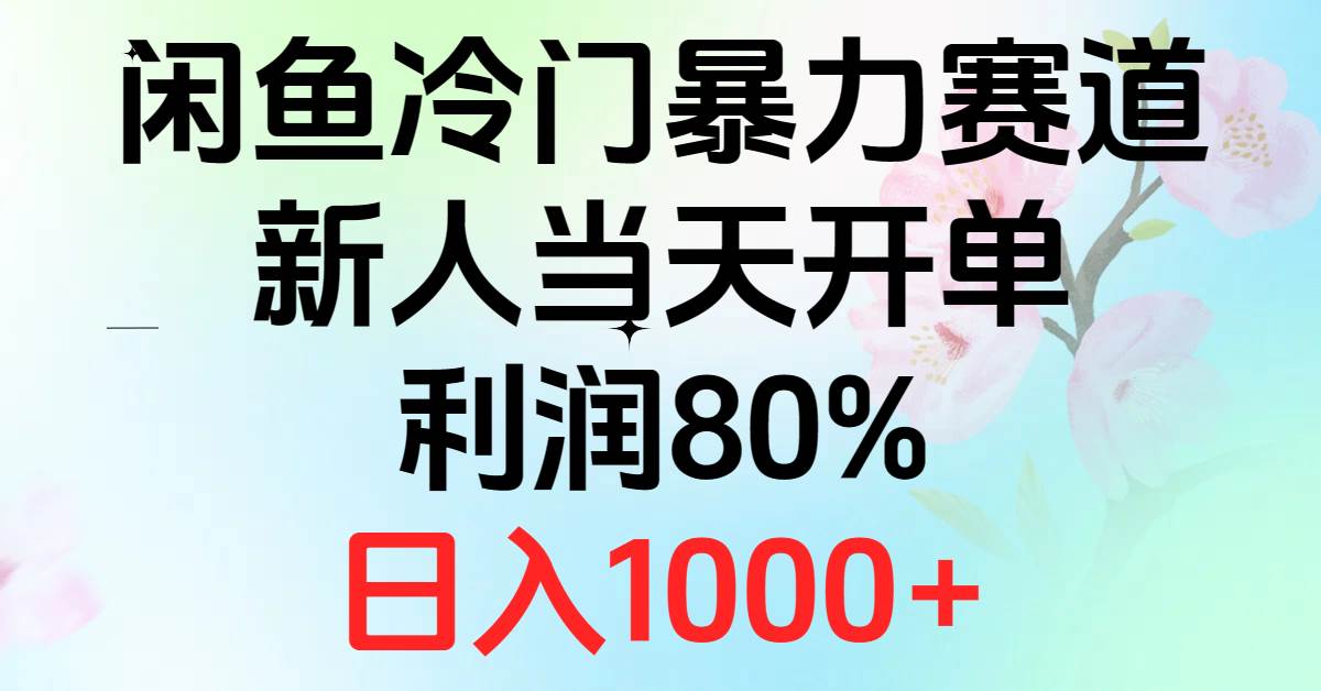 2024闲鱼冷门暴力赛道，新人当天开单，利润80%，日入1000+网创吧-网创项目资源站-副业项目-创业项目-搞钱项目共创吧