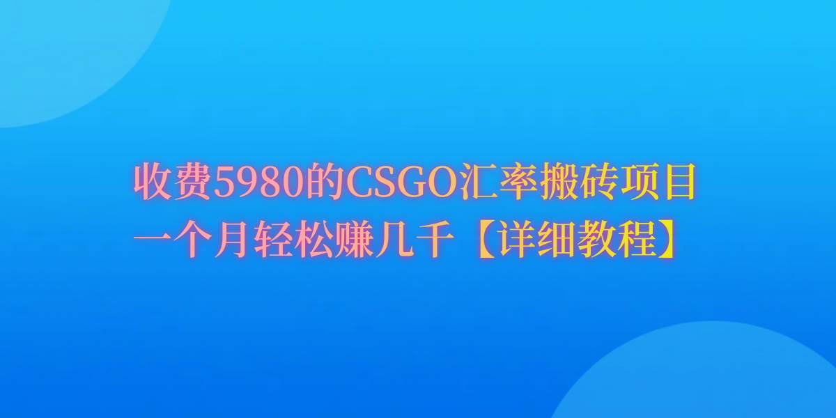 CSGO装备搬砖，月综合收益率高达60%，你也可以！共创吧-网创项目资源站-副业项目-创业项目-搞钱项目共创吧