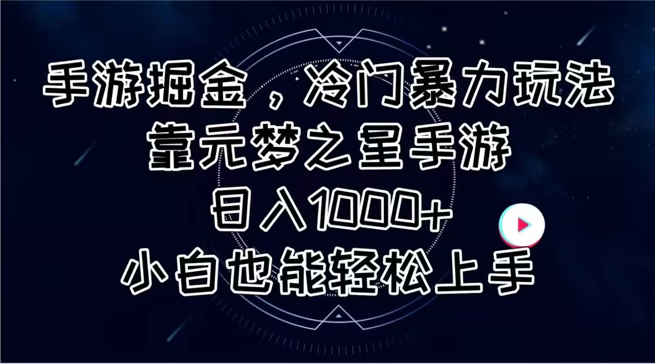 手游掘金，冷门暴力玩法，靠元梦之星手游日入1000+，小白也能轻松上手共创吧-网创项目资源站-副业项目-创业项目-搞钱项目共创吧